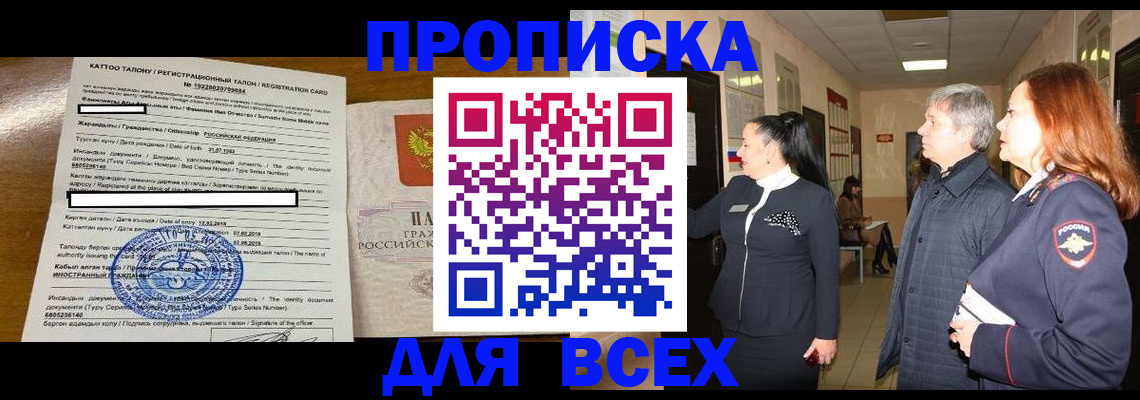 временная регистрация для всех в Тобольске